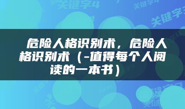  危险人格识别术，危险人格识别术（-值得每个人阅读的一本书） 