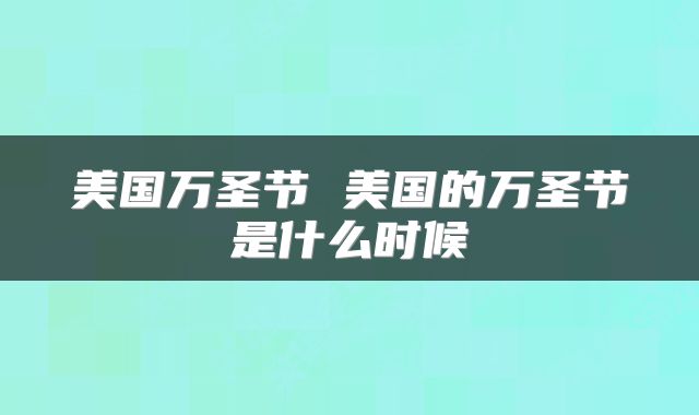 美国万圣节 美国的万圣节是什么时候