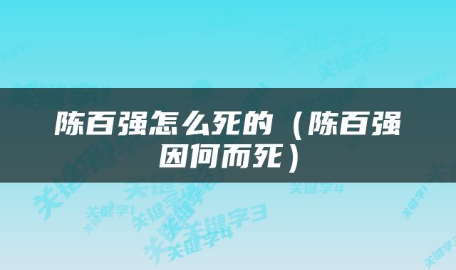 陈百强怎么死的（陈百强因何而死）