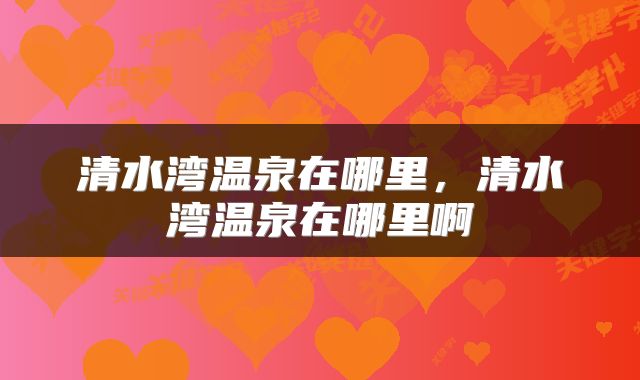 清水湾温泉在哪里，清水湾温泉在哪里啊