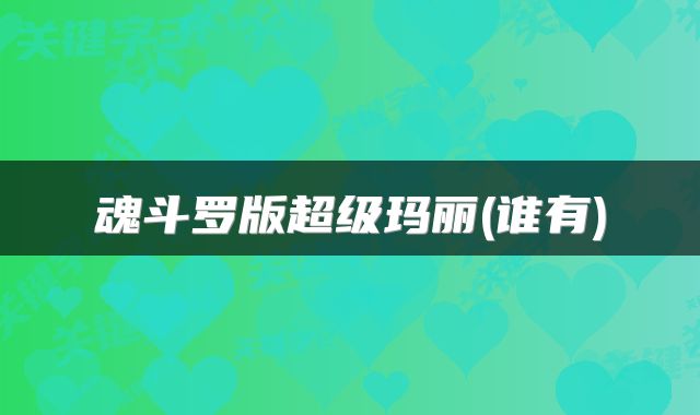 魂斗罗版超级玛丽(谁有)