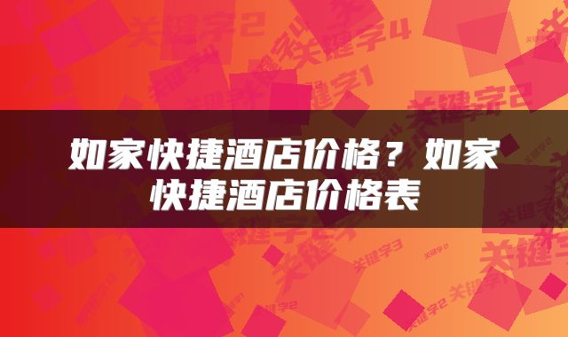 如家快捷酒店价格？如家快捷酒店价格表