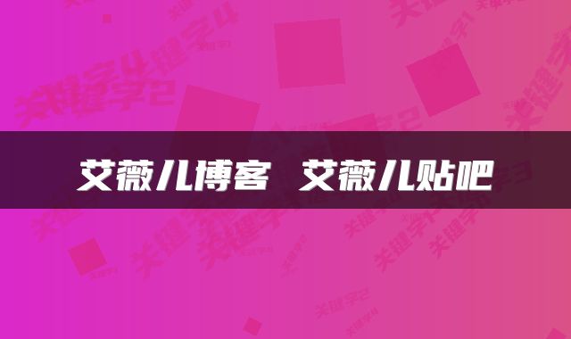 艾薇儿博客 艾薇儿贴吧