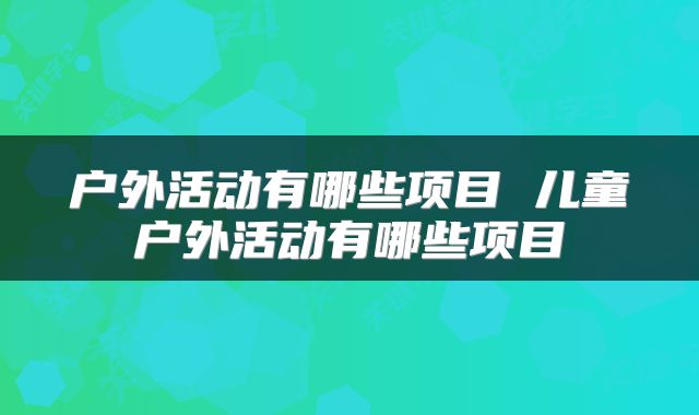户外活动有哪些项目 儿童户外活动有哪些项目