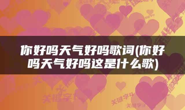 你好吗天气好吗歌词(你好吗天气好吗这是什么歌)
