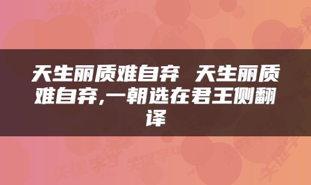天生丽质难自弃 天生丽质难自弃,一朝选在君王侧翻译