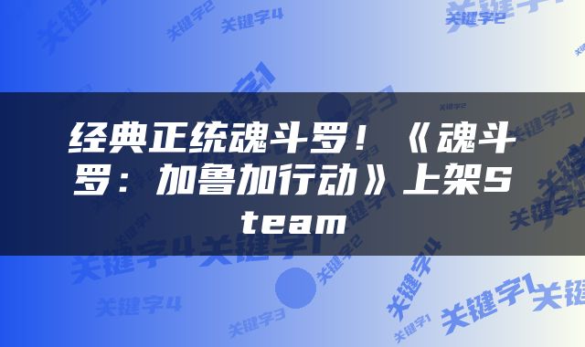经典正统魂斗罗！《魂斗罗：加鲁加行动》上架Steam