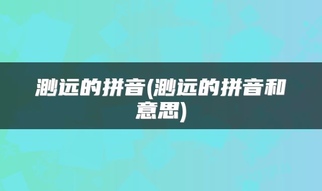 渺远的拼音(渺远的拼音和意思)
