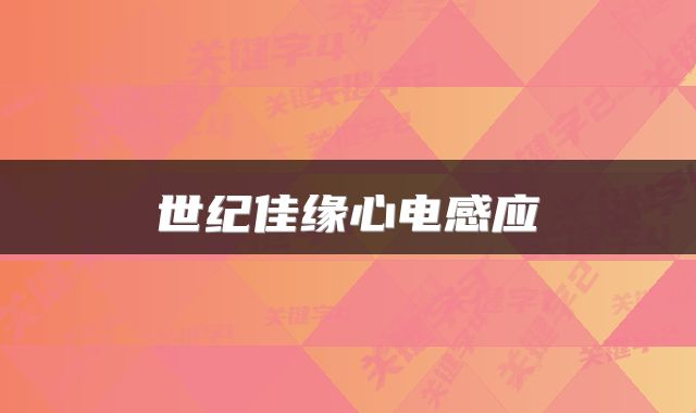 世纪佳缘心电感应