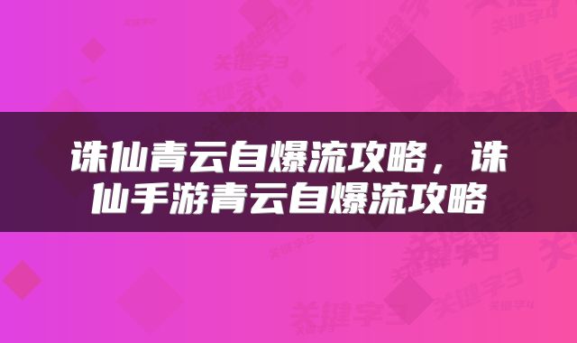 诛仙青云自爆流攻略，诛仙手游青云自爆流攻略