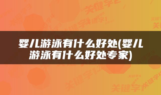 婴儿游泳有什么好处(婴儿游泳有什么好处专家)