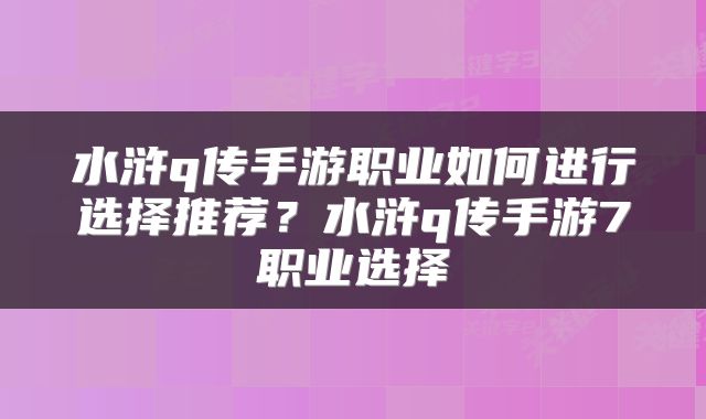 水浒q传手游职业如何进行选择推荐？水浒q传手游7职业选择