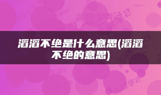 滔滔不绝是什么意思(滔滔不绝的意思)