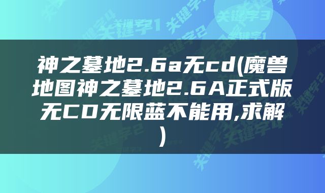 神之墓地2.6a无cd(魔兽地图神之墓地2.6A正式版无CD无限蓝不能用,求解)