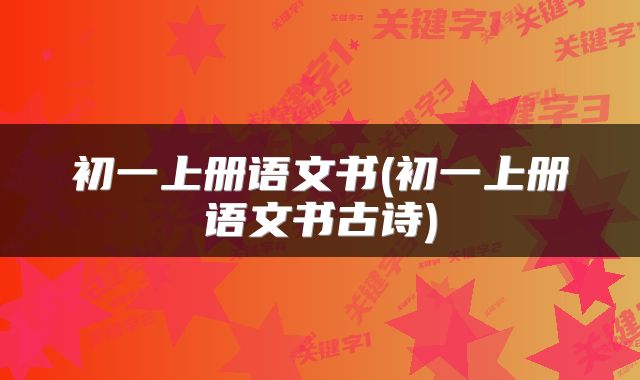 初一上册语文书(初一上册语文书古诗)