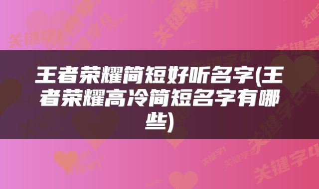 王者荣耀简短好听名字(王者荣耀高冷简短名字有哪些)