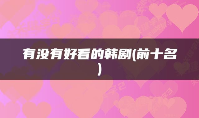 有没有好看的韩剧(前十名)
