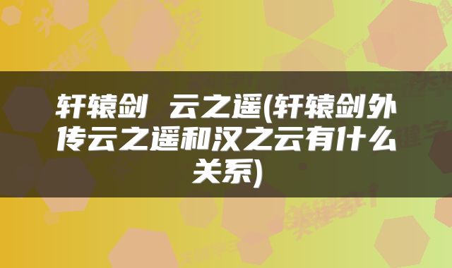 轩辕剑 云之遥(轩辕剑外传云之遥和汉之云有什么关系)