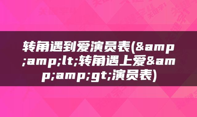 转角遇到爱演员表(&amp;lt;转角遇上爱&amp;gt;演员表)