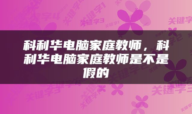 科利华电脑家庭教师，科利华电脑家庭教师是不是假的