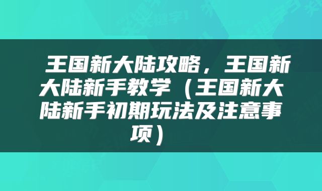  王国新大陆攻略，王国新大陆新手教学（王国新大陆新手初期玩法及注意事项） 