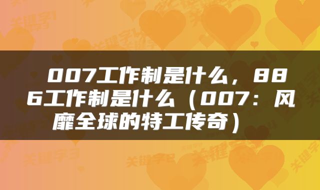  007工作制是什么，886工作制是什么（007：风靡全球的特工传奇） 