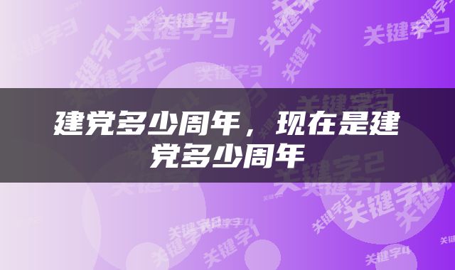 建党多少周年，现在是建党多少周年