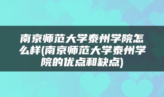 南京师范大学泰州学院怎么样(南京师范大学泰州学院的优点和缺点)