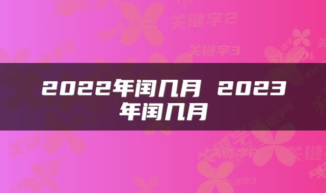 2022年闰几月 2023年闰几月
