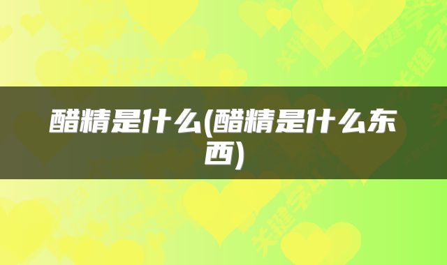 醋精是什么(醋精是什么东西)