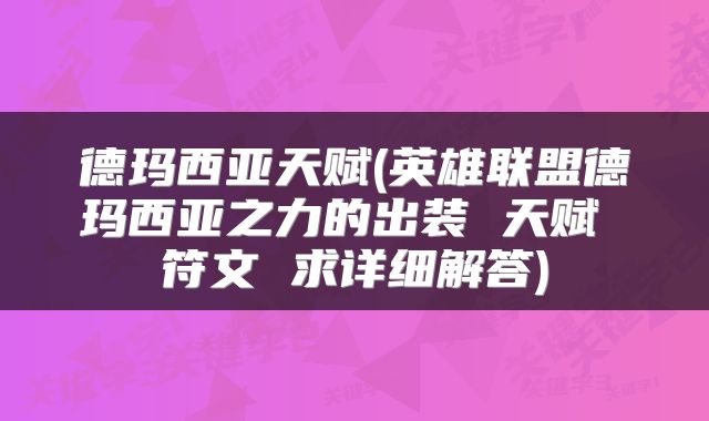 德玛西亚天赋(英雄联盟德玛西亚之力的出装 天赋 符文 求详细解答)