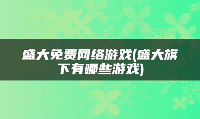 盛大免费网络游戏(盛大旗下有哪些游戏)