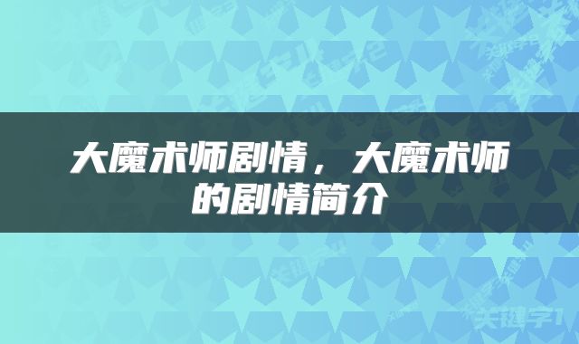 大魔术师剧情，大魔术师的剧情简介