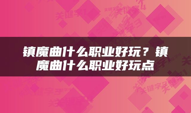 镇魔曲什么职业好玩?镇魔曲什么职业好玩点