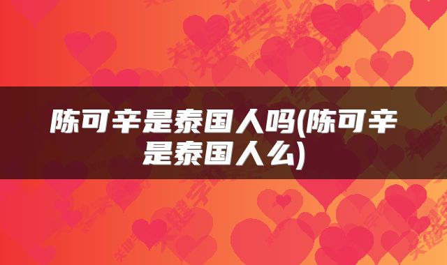 陈可辛是泰国人吗(陈可辛是泰国人么)