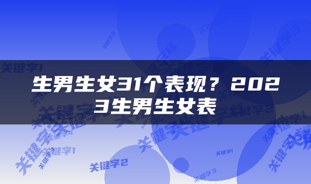 生男生女31个表现？2023生男生女表
