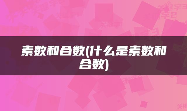 素数和合数(什么是素数和合数)