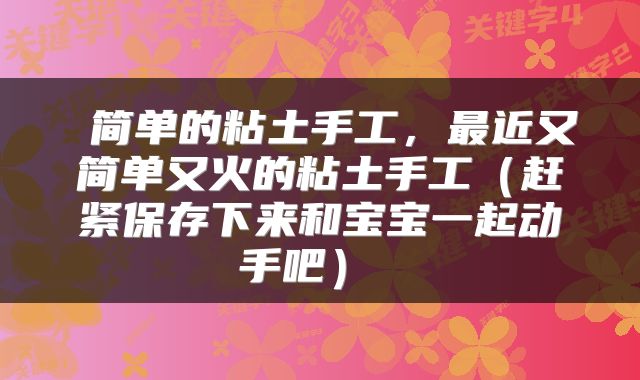  简单的粘土手工，最近又简单又火的粘土手工（赶紧保存下来和宝宝一起动手吧） 