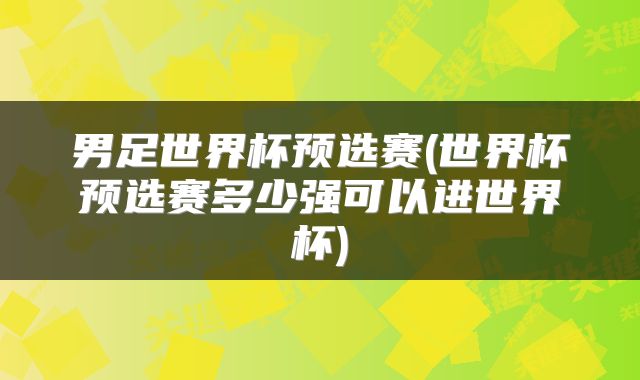 男足世界杯预选赛(世界杯预选赛多少强可以进世界杯)