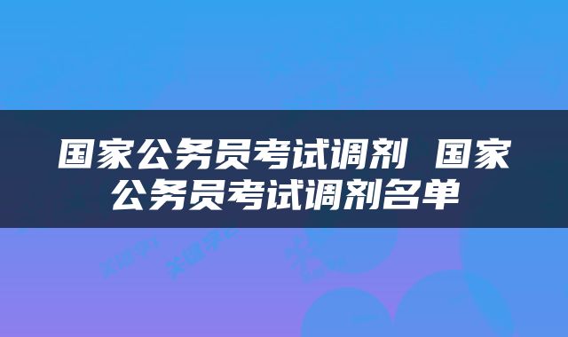 国家公务员考试调剂 国家公务员考试调剂名单