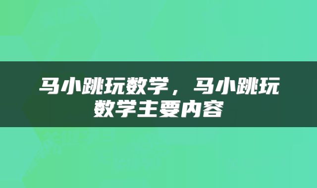 马小跳玩数学，马小跳玩数学主要内容