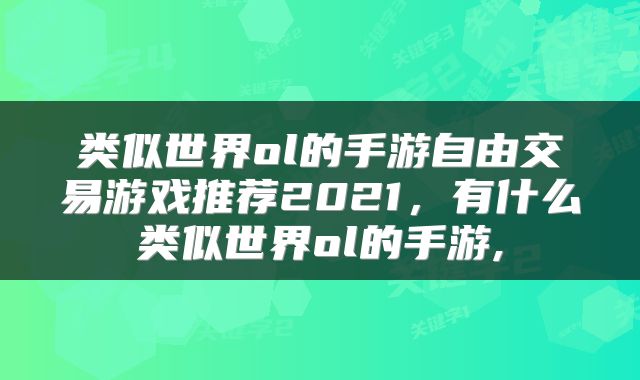 类似世界ol的手游自由交易游戏推荐2021,有什么类似世界ol的手游,
