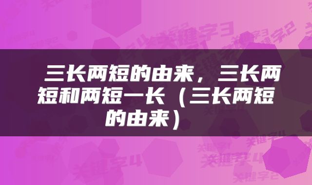  三长两短的由来，三长两短和两短一长（三长两短的由来） 