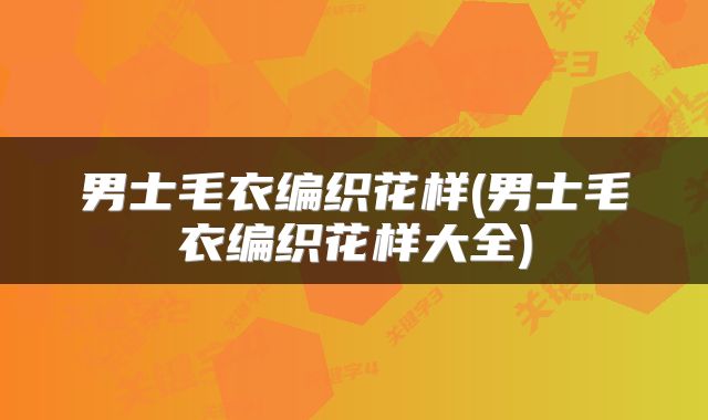 男士毛衣编织花样(男士毛衣编织花样大全)