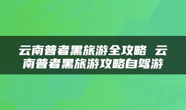 云南普者黑旅游全攻略 云南普者黑旅游攻略自驾游