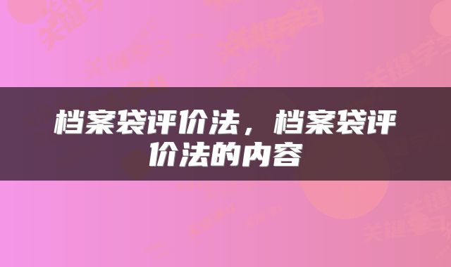 档案袋评价法，档案袋评价法的内容