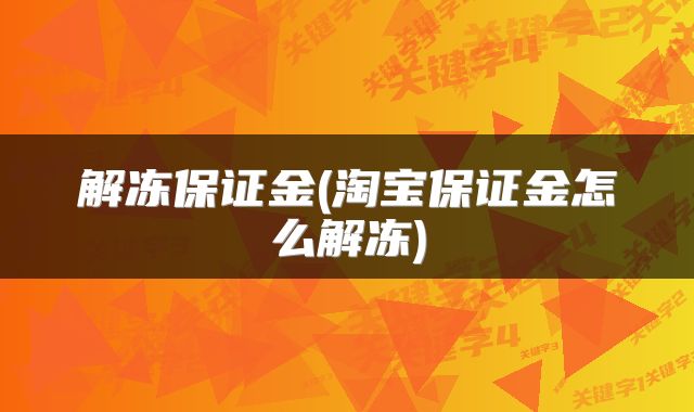 解冻保证金(淘宝保证金怎么解冻)