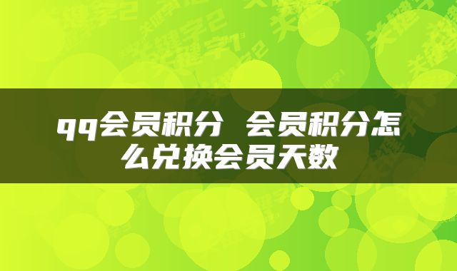 qq会员积分 会员积分怎么兑换会员天数