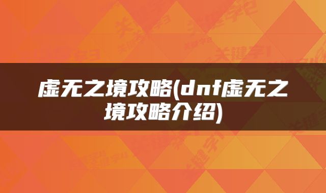 虚无之境攻略(dnf虚无之境攻略介绍)