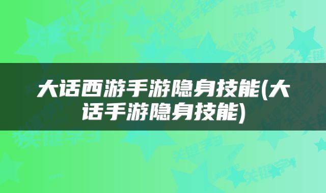 大话西游手游隐身技能(大话手游隐身技能)